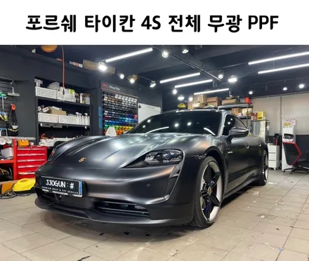 완벽한 비주얼, 매력적인 시공 포르쉐 타이칸 4S 전체 무광 PPF, / 서초, 강남, 양재