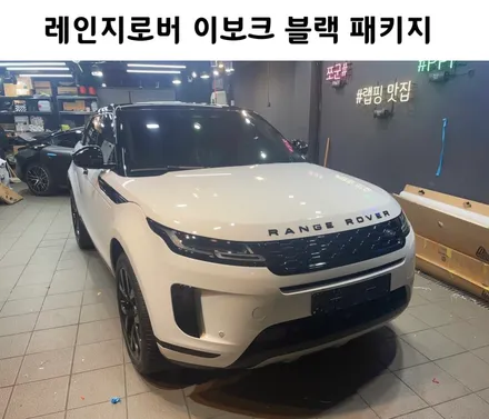 랩핑과 도색 작업기로 확실한 익스테리어, 레인지로버 이보크, 블랙 패키지 / 서초, 강남, 양재
