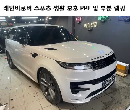 레인지로버 스포츠 생활보호/필러 PPF 및 유광 블랙 부분 랩핑 / 서초, 강남, 양재