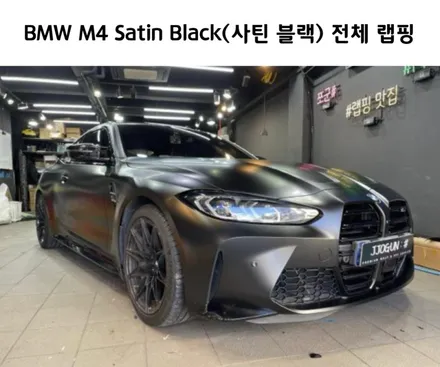 역삼동 자동차 랩핑, BMW M4, 무광 PPF 시공 후 사틴 블랙 전체 랩핑 보험 처리 / 서초, 강남, 양재