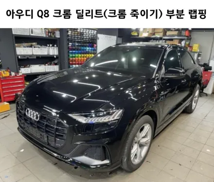 합리적인 비용!! 높은 만족감까지 한방에 해결할 수 있는, 아우디 Q8 크롬 딜리트(크롬 죽이기) 부분 랩핑 / 서초, 강남, 양재