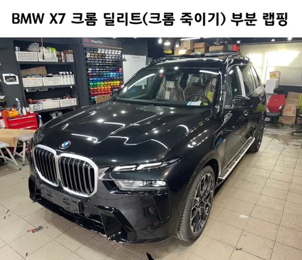 작업 하나로 확실한 익스테리어 맛집, BMW X7 크롬 딜리트(크롬 죽이기) 부분 랩핑 / 서초, 강남, 양재