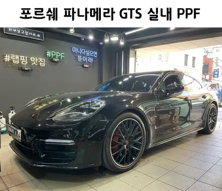 실내의 품위를 지켜줄 수 있는 포르쉐 파나메라 GTS 실내 PPF / 서초, 강남, 양재