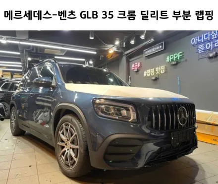 메르세데스-벤츠 GLB 35 AMG 크롬 딜리트(크롬 죽이기) 부분 랩핑 / 서초, 강남, 양재