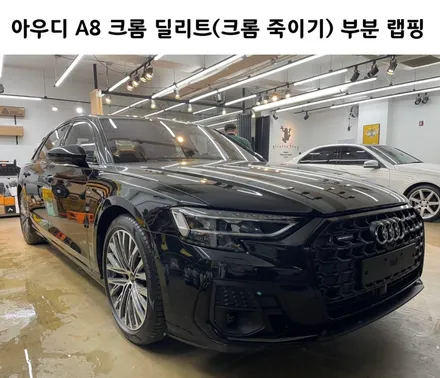 강남 자동차 랩핑, 아우디 A8 크롬 딜리트(크롬 죽이기) 부분 랩핑