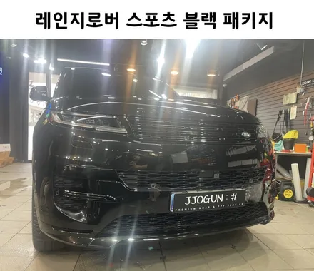 역삼동 자동차 드레스 업 맛집, 레인지로버 스포츠 블랙 패키지 시공, / 서초, 강남, 양재