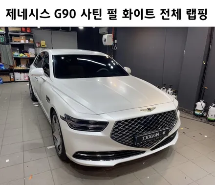 강남, 역삼동 제네시스 G90 사틴 펄 화이트 전체 랩핑 / 서초, 강남, 양재