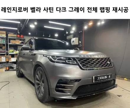 레인지로버 벨라 전체 랩핑 제거 후, 사틴 다크 그레이 전체 랩핑 재시공 / 서초, 강남, 양재