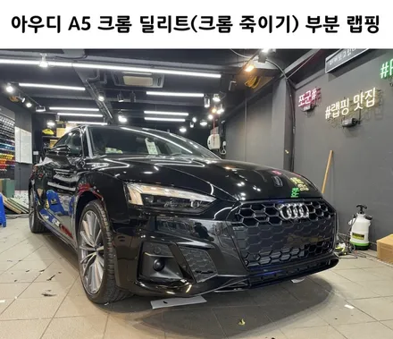 진정한 블랙 핏, 아우디 A5 크롬 죽이기(크롬 딜리트) 부분 랩핑 / 서초, 강남, 양재