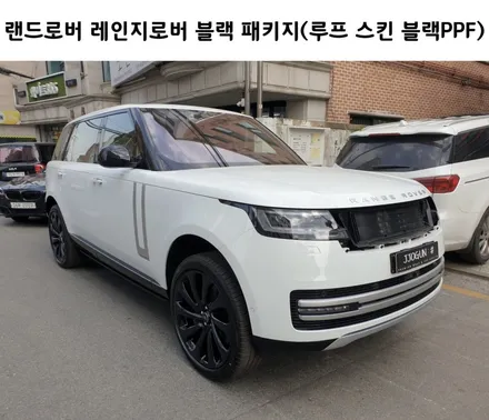 현대적인 감성, 랜드로버 레인지로버 블랙 패키지, 루프 스킨 블랙 PPF 시공 / 서초, 강남, 양재