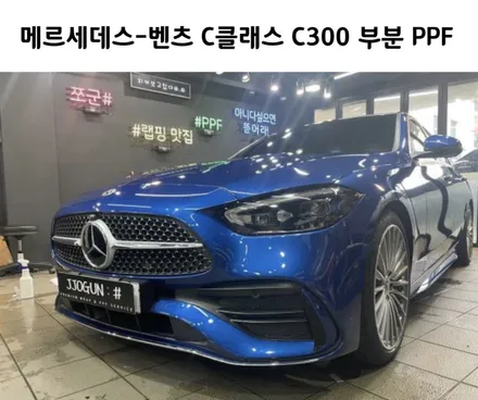 역삼동 자동차 PPF, 메르세데스-벤츠 C 클래스 C 300 부분 PPF / 서초, 강남, 양재