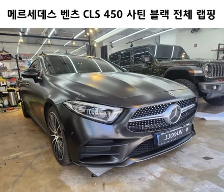 메르세데스 벤츠 CLS 450 사틴 블랙 전체 랩핑 시공 / 서초, 강남, 양재