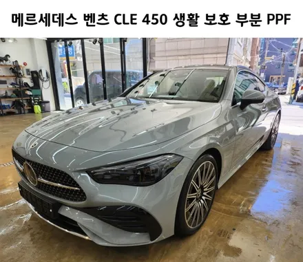 소중한 내 차량을 보호해 주기!! 메르세데스 벤츠 CLE 450 생활 보호 및 앞뒤 범퍼 부분 PPF / 강남구 역삼동