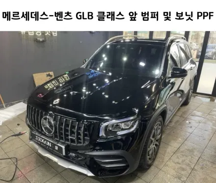 메르세데스-벤츠 GLB 클래스 보닛/앞 범퍼 부분 PPF 시공, / 강남구 역삼동