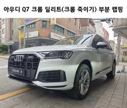 드레스 업 효과로 스포티한 연출 가능한, 아우디 Q7 크롬 딜리트(크롬 죽이기) 부분 랩핑 / 강남구 역삼동