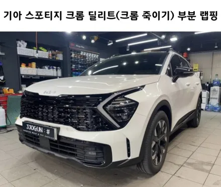 기아 스포티지 크롬 딜리트(크롬 죽이기) 부분 랩핑 / 강남구 역삼동