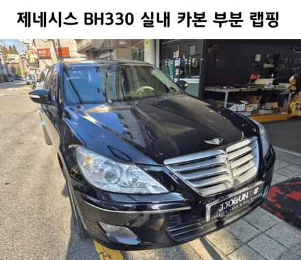 제네시스 BH 330 실내 카본 부분 랩핑 시공 / 강남구 역삼동