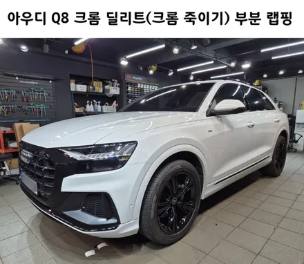아우디 Q8 크롬 딜리트(크롬 죽이기) 부분 랩핑 시공 / 강남구 역삼동