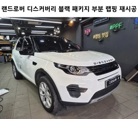 랜드로버 디스커버리 노후로 인한 블랙 패키지 재시공, / 강남구 역삼동