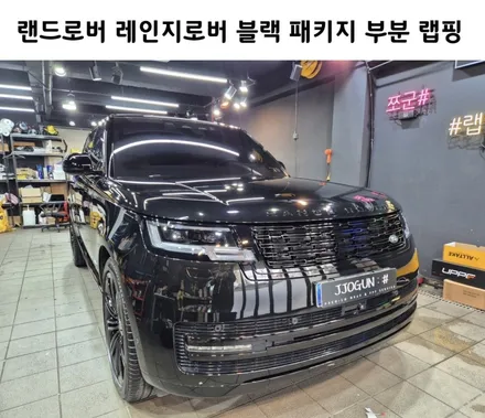 순정처럼 연출할 수 있는 랜드로버 레인지로버 블랙 패키지, 그릴 휠 도색 / 강남구 역삼동
