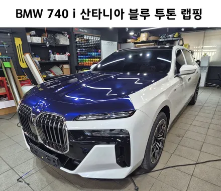 BMW 740 i 산타니아 블루 투톤 랩핑 시공, / 강남구 역삼동
