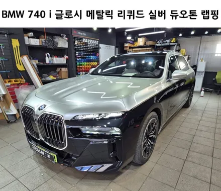 BMW 740 i 글로시 메탈릭 리퀴드 실버 듀오톤(투톤)랩핑 / 강남구 역삼동