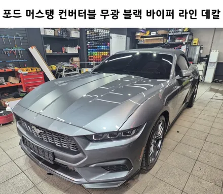 포드 머스탱 컨버터블 바이퍼 라인 데칼 무광 블랙 Chill 하게!! / 강남구 역삼동