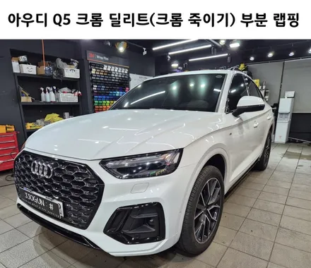 아우디 Q5 크롬 딜리트(크롬 죽이기) 부분 랩핑 / 강남구 역삼동