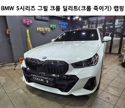 BMW 5시리즈, 그릴 크롬 딜리트(크롬 죽이기) 부분 랩핑 2대 동시 작업 진행 후기 / 강남구 역삼동