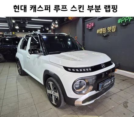 현대 캐스퍼 루프 스킨 부분 랩핑 / 강남구 역삼동