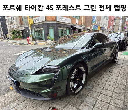강남 자동차 랩핑, 포르쉐 타이칸 4S 포레스트 그린 전체 랩핑 시공, / 강남구 역삼동