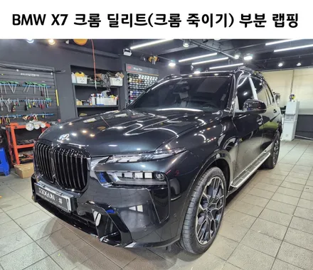 BMW X7 크롬 딜리트(크롬 죽이기) 부분 랩핑 시공, / 강남구 역삼동