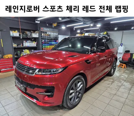 강남 랩핑/ 레인지로버 스포츠, 강렬한 체리 레드 (루프 스킨) 투톤 전체 랩핑 시공 후기🍒 / 강남구 역삼동