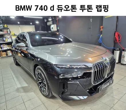 강남 양재 자동차 랩핑, BMW 740 d 듀오톤 투톤 랩핑 / 강남구 역삼동