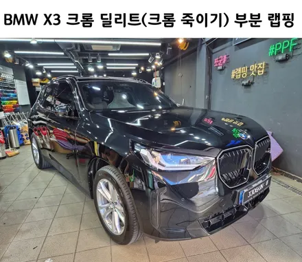 강남 양재동 자동차 랩핑, BMW X3 크롬 죽이기 부분 랩핑 시공 / 강남구 역삼동