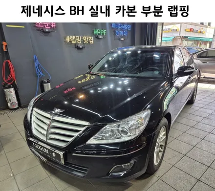 강남 양재동 랩핑 제네시스 BH, 실내 카본 부분 랩핑 / 강남구 역삼동