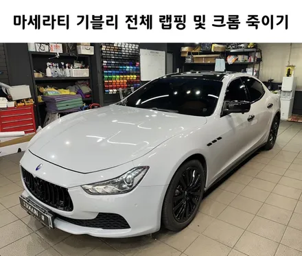 강남 양재 서초 자동차 랩핑 쪼군샵, 마세라티 기블리 공구리 전체 랩핑 및 크롬 죽이기 시공 / 강남구 역삼동