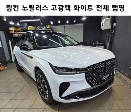 강남 양재동 자동차 랩핑 쪼군샵, 링컨 노틸러스 고광택 화이트 전체 랩핑 / 강남구 역삼동