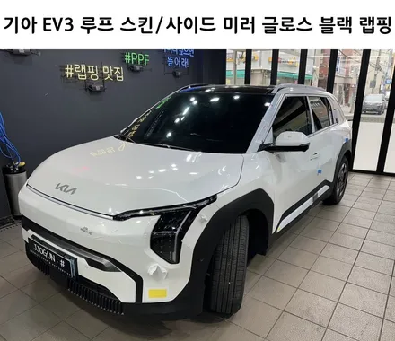 기아 EV3, 루프 스킨 / 사이드 미러 글로스 블랙 부분 랩핑 시공 / 강남구 역삼동