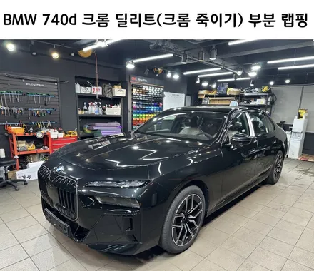 BMW 7시리즈 740d, 크롬 딜리트(크롬 죽이기) 부분 랩핑 / 강남구 역삼동