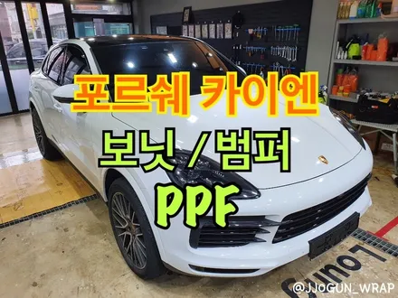 [ #포르쉐 카이엔 ] : #부분PPF #포르쉐카이엔 #포르쉐PPF #카이엔PPF #보닛PPF #범퍼PPF #강남PPF #양재동PPF #포르쉐카이엔PPF / 서초, 강남, 양재