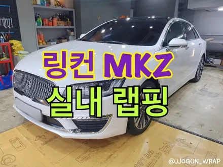 [ #링컨 MKZ ] : #실내랩핑 #부분랩핑 #강남랩핑 #양재동랩핑 #링컨MKZ #링컨실내랩핑 #링컨랩핑 #링컨MKZ실내랩핑 #강남랩핑추천 #양재동랩핑추천 / 서초, 강남, 양재
