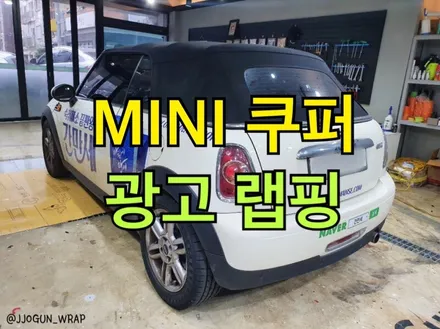 [ 미니 쿠페 쿠퍼 ] : #광고랩핑 #강남광고랩핑 #양재동광고랩핑 #강남랩핑 #양재동랩핑 #미니쿠퍼 #쿠퍼광고랩핑 #미니쿠페랩핑 #쿠퍼랩핑 #강남전체랩핑 #양재동전체랩핑 / 서초, 강남, 양재