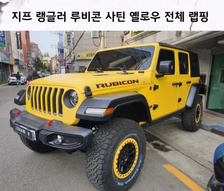 쪼군샵_강남. 양재동. 과천 [ JEEP 랭글러 루비콘 ] 사틴 옐로우 전체 랩핑 시공하기 / 서초, 강남, 양재