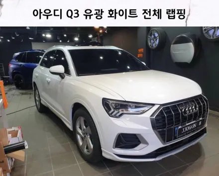강남, 양재, 과천 자동차 랩핑 전문 쪼군샵 [ 아우디 Q3 ] 3M 글로스 화이트(유광 화이트) 전체 랩핑 시공하기 / 서초, 강남, 양재