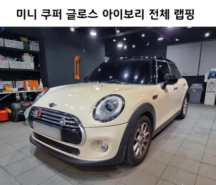 강남. 양재동. 과천 [ 미니 쿠퍼] 3M 글로스(유광) 아이보리 전체 랩핑 시공하기 / 서초, 강남, 양재