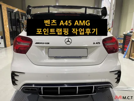 벤츠 A45 AMG 포인트랩핑 작업기 / 시흥시 거모동