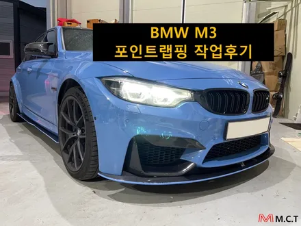 BMW M3 포인트랩핑 작업후기 / 시흥시 거모동