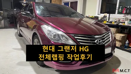 현대 그랜저 HG 전체랩핑 작업후기 / 시흥시 거모동