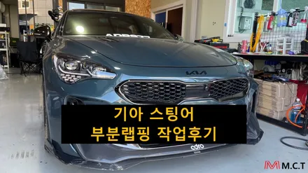 기아 스팅어 부분랩핑 작업후기 / 시흥시 거모동